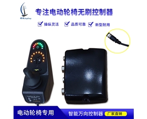 电动轮椅控制器 LH-C